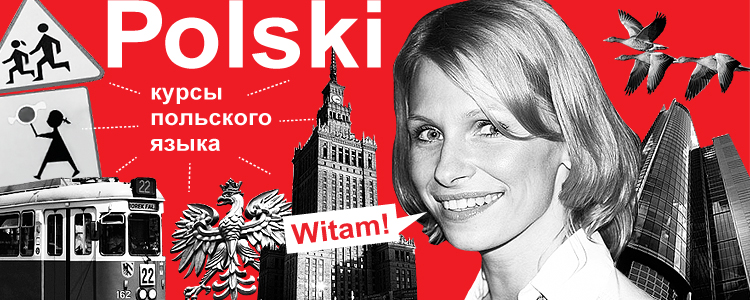 Интенсивный курс польского языка. 99% речи!